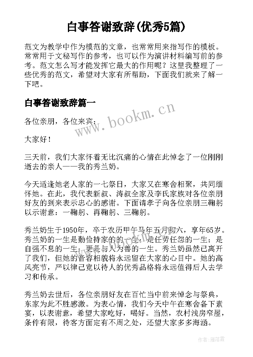 白事答谢致辞(优秀5篇)