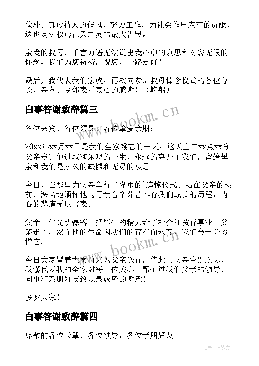 白事答谢致辞(优秀5篇)