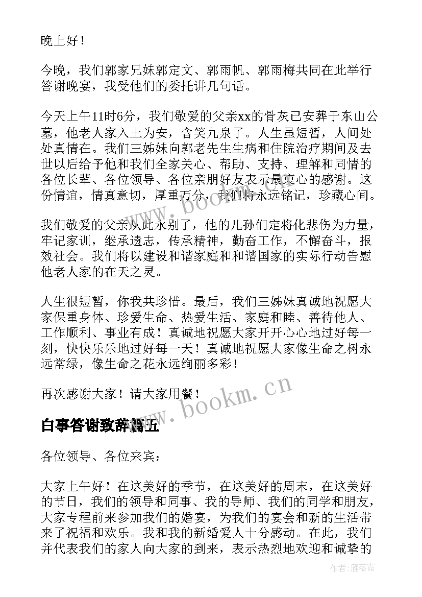 白事答谢致辞(优秀5篇)