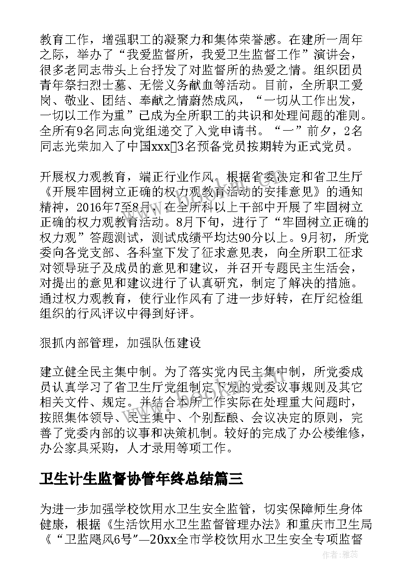 卫生计生监督协管年终总结(汇总5篇)