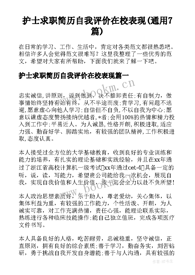 护士求职简历自我评价在校表现(通用7篇)