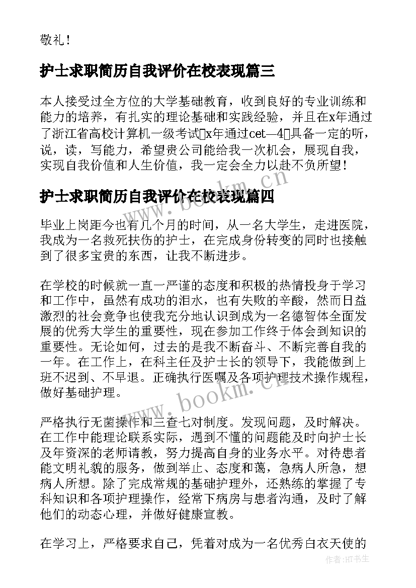 护士求职简历自我评价在校表现(通用7篇)