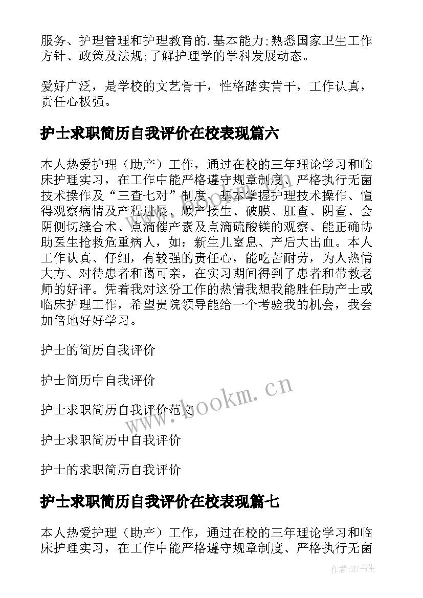 护士求职简历自我评价在校表现(通用7篇)