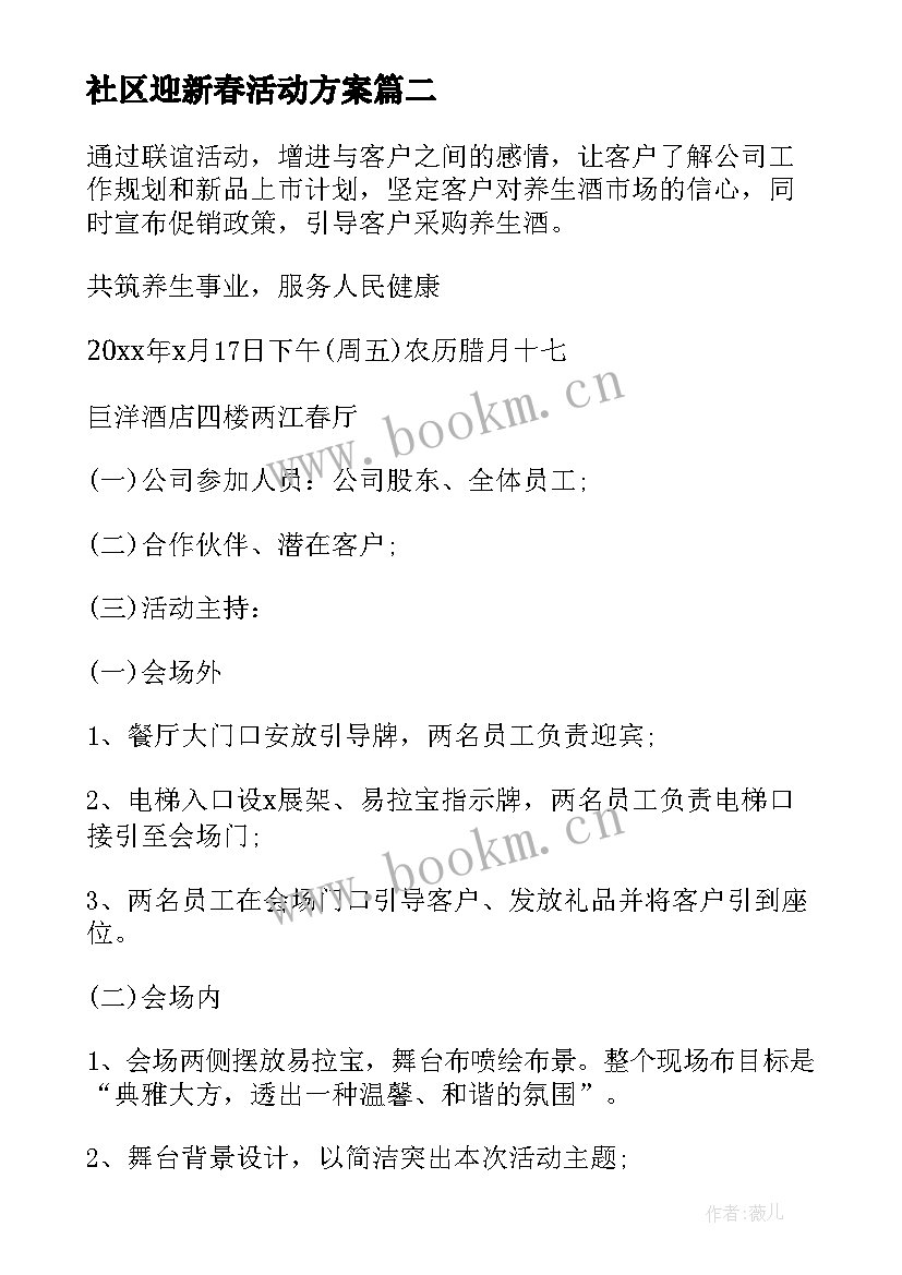 最新社区迎新春活动方案 社区迎新春联欢会活动简报(汇总9篇)