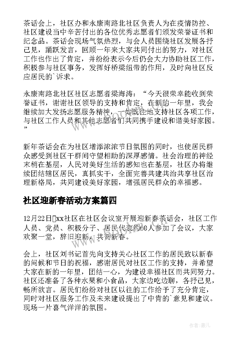 最新社区迎新春活动方案 社区迎新春联欢会活动简报(汇总9篇)