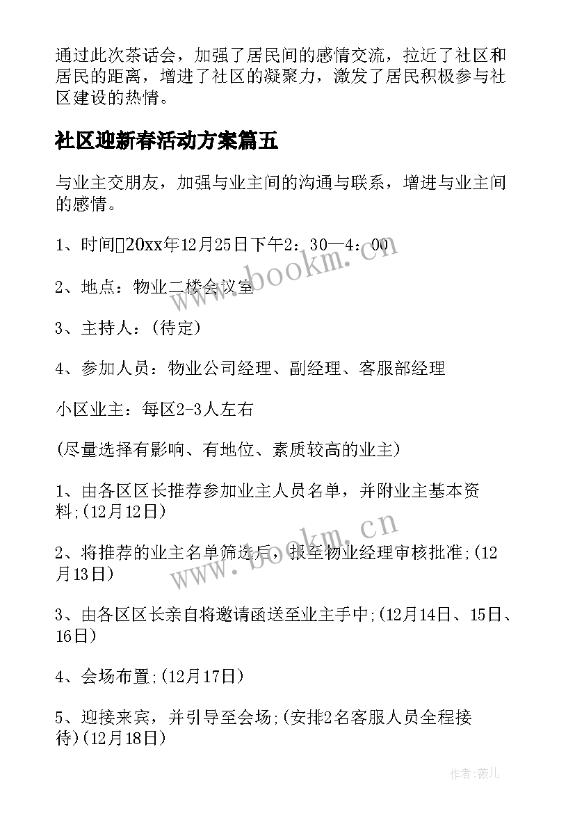 最新社区迎新春活动方案 社区迎新春联欢会活动简报(汇总9篇)