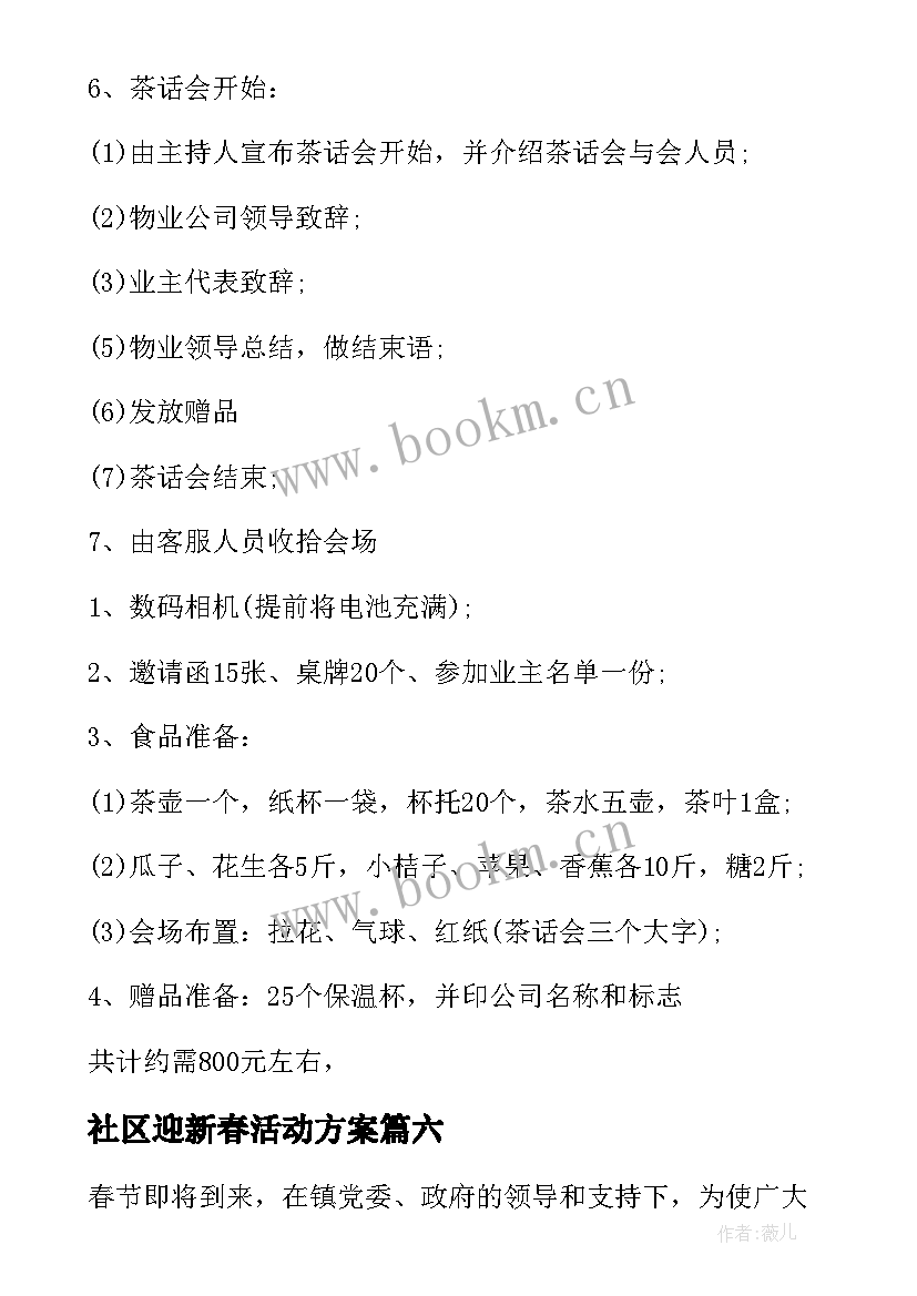 最新社区迎新春活动方案 社区迎新春联欢会活动简报(汇总9篇)