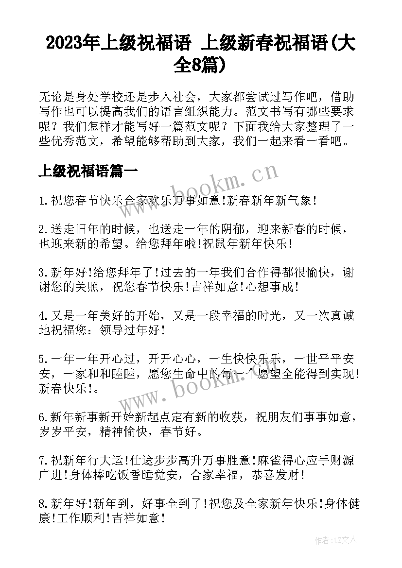 2023年上级祝福语 上级新春祝福语(大全8篇)