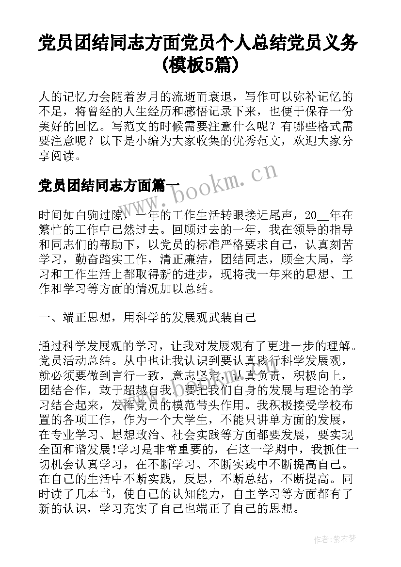 党员团结同志方面 党员个人总结党员义务(模板5篇)