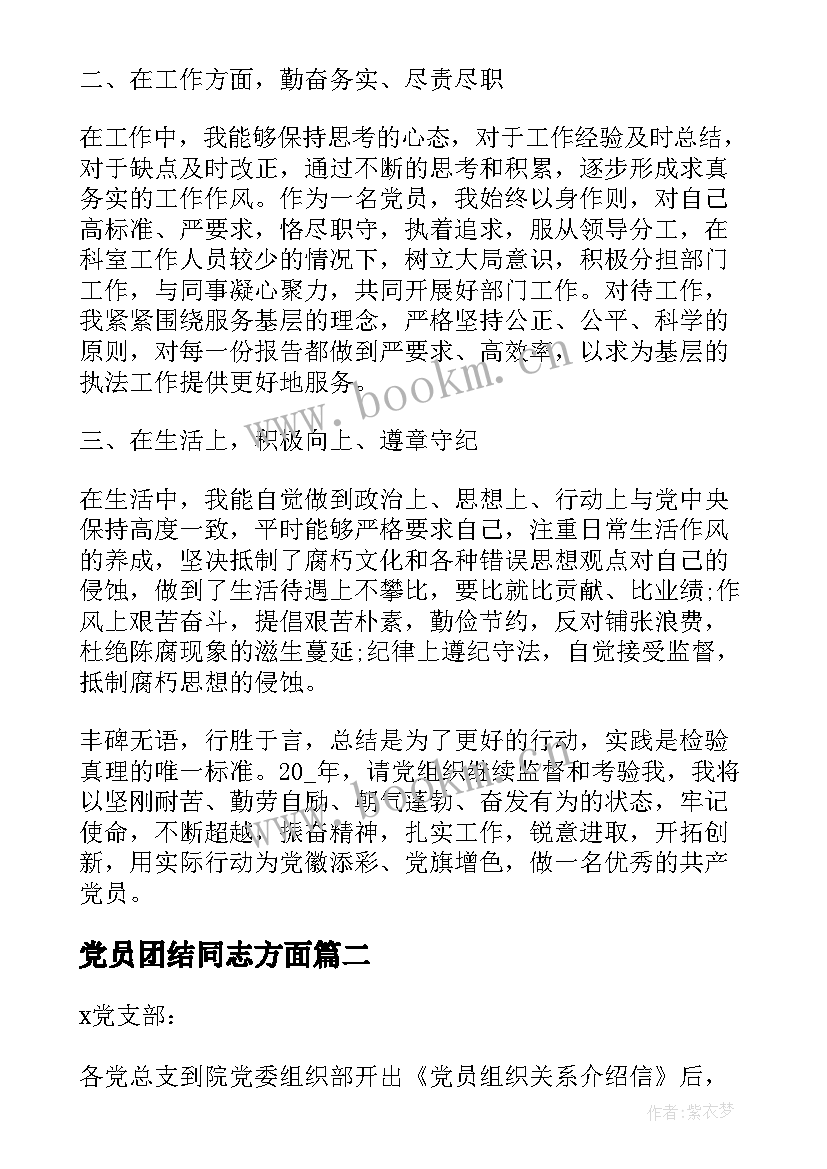 党员团结同志方面 党员个人总结党员义务(模板5篇)