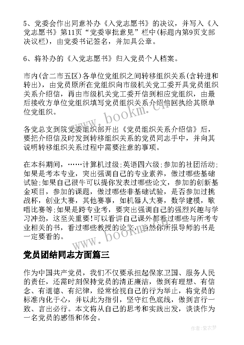 党员团结同志方面 党员个人总结党员义务(模板5篇)