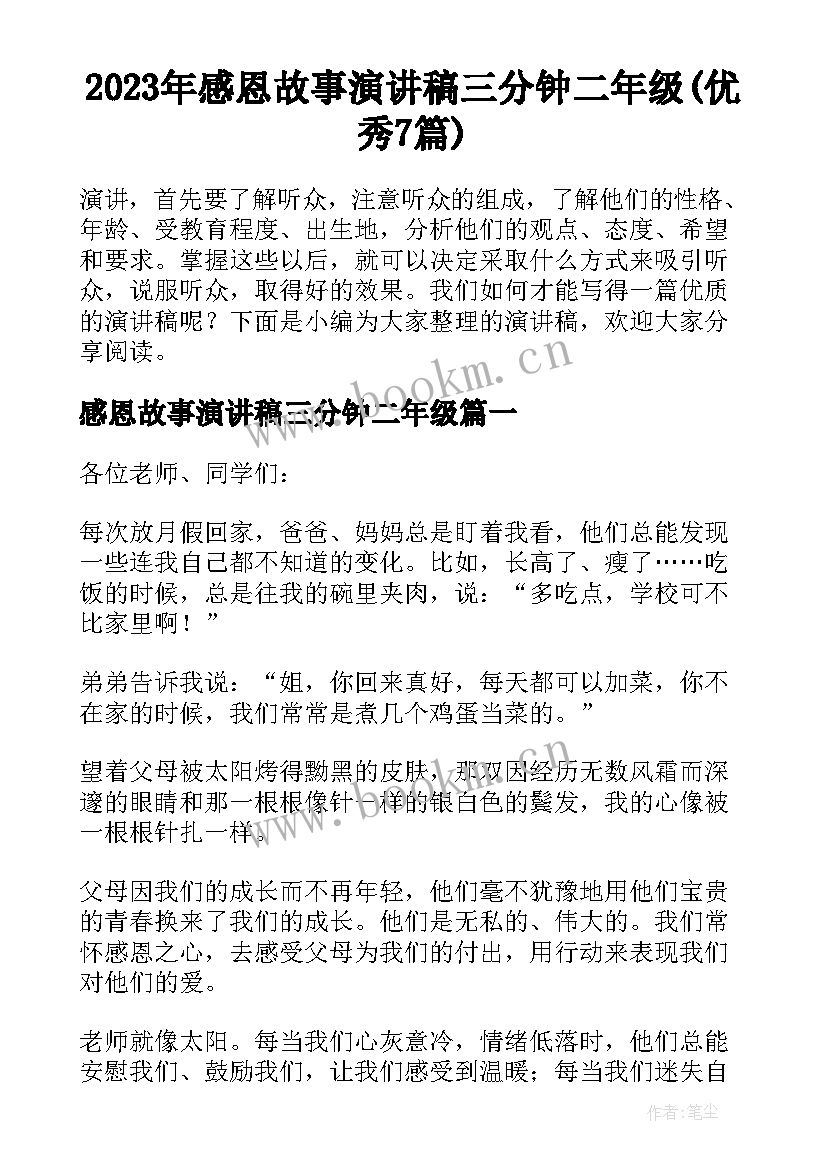 2023年感恩故事演讲稿三分钟二年级(优秀7篇)