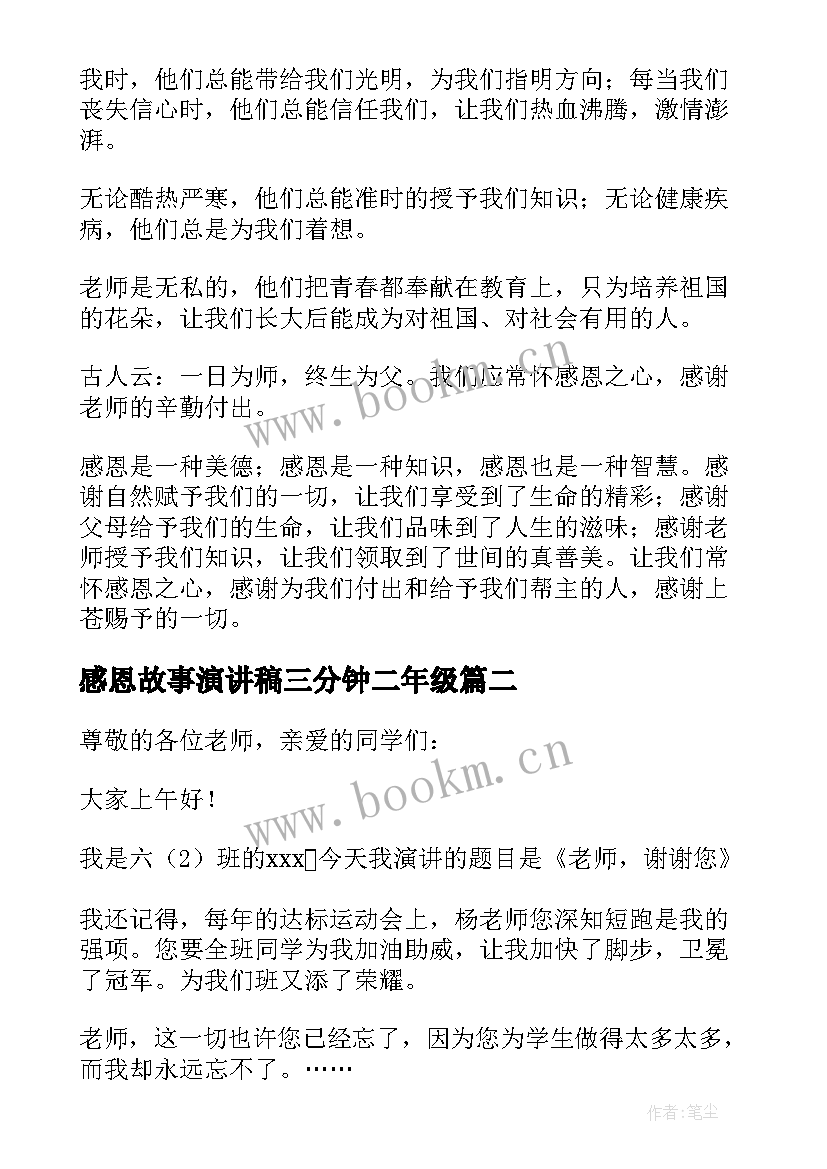 2023年感恩故事演讲稿三分钟二年级(优秀7篇)