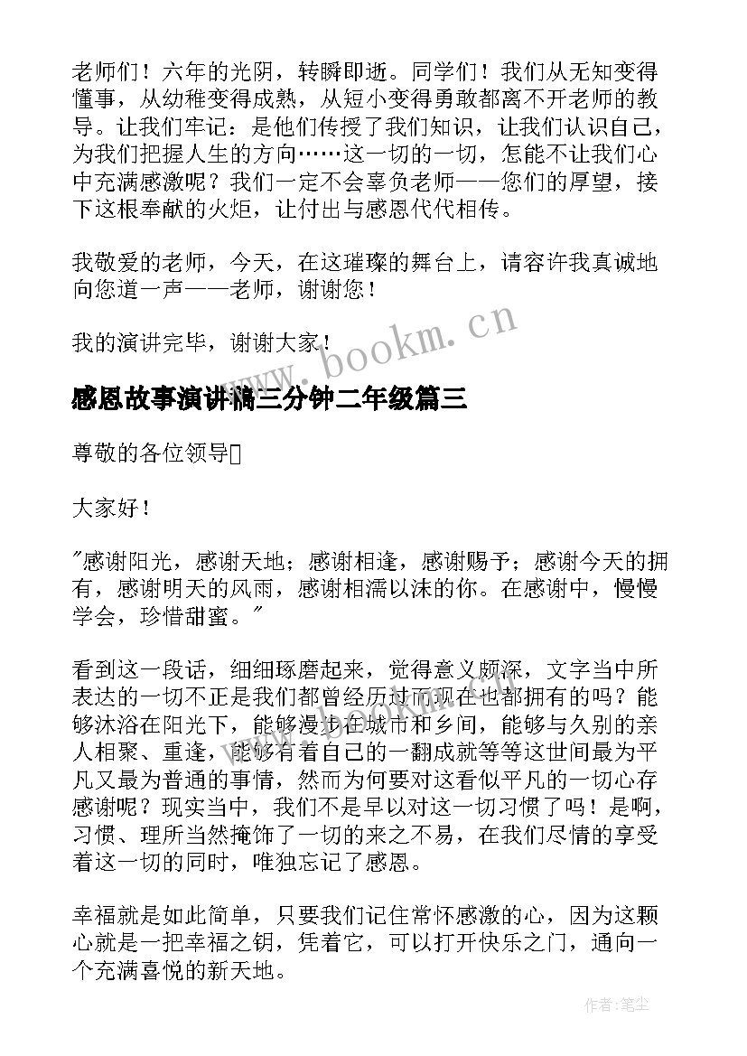 2023年感恩故事演讲稿三分钟二年级(优秀7篇)