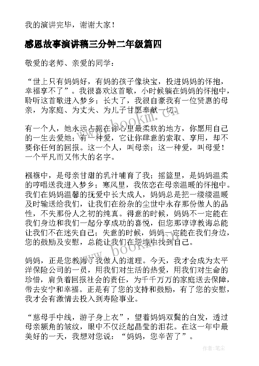 2023年感恩故事演讲稿三分钟二年级(优秀7篇)