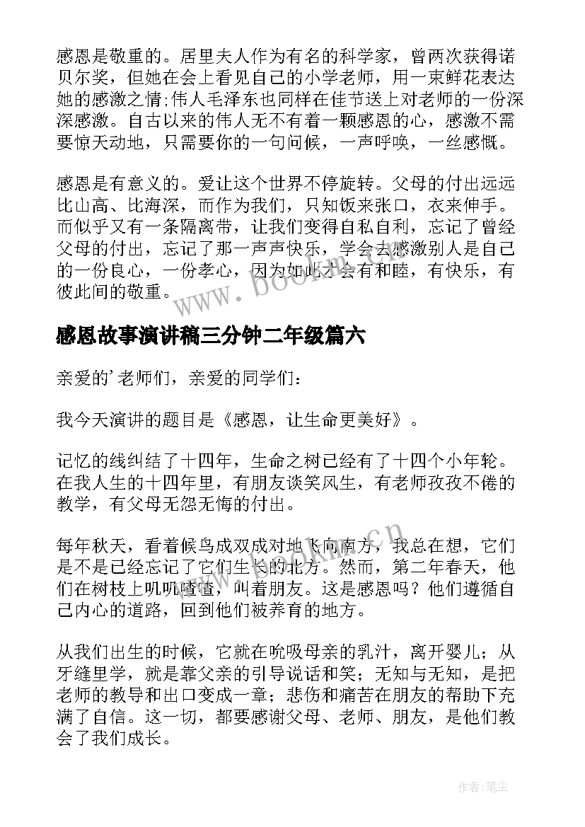 2023年感恩故事演讲稿三分钟二年级(优秀7篇)