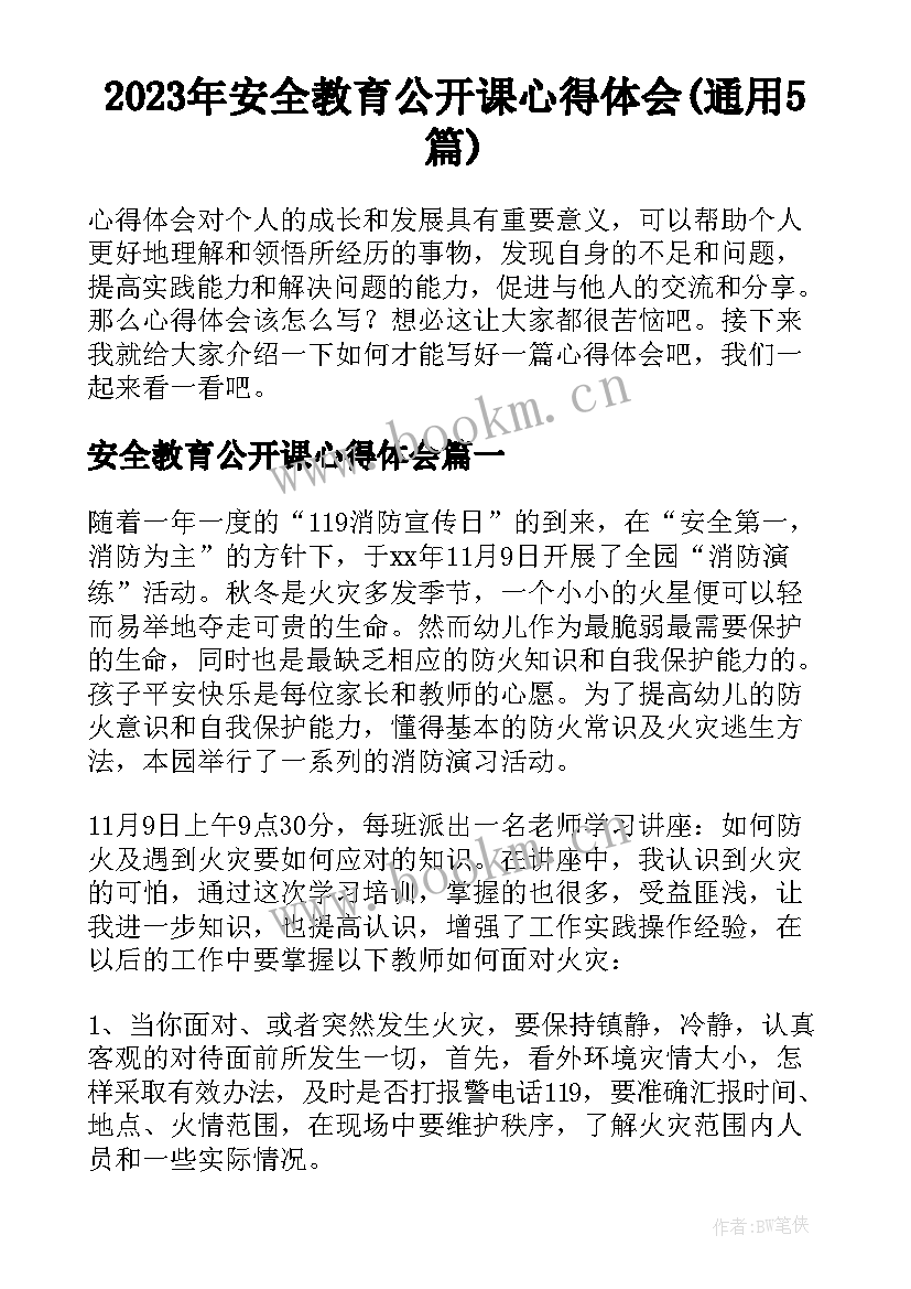 2023年安全教育公开课心得体会(通用5篇)