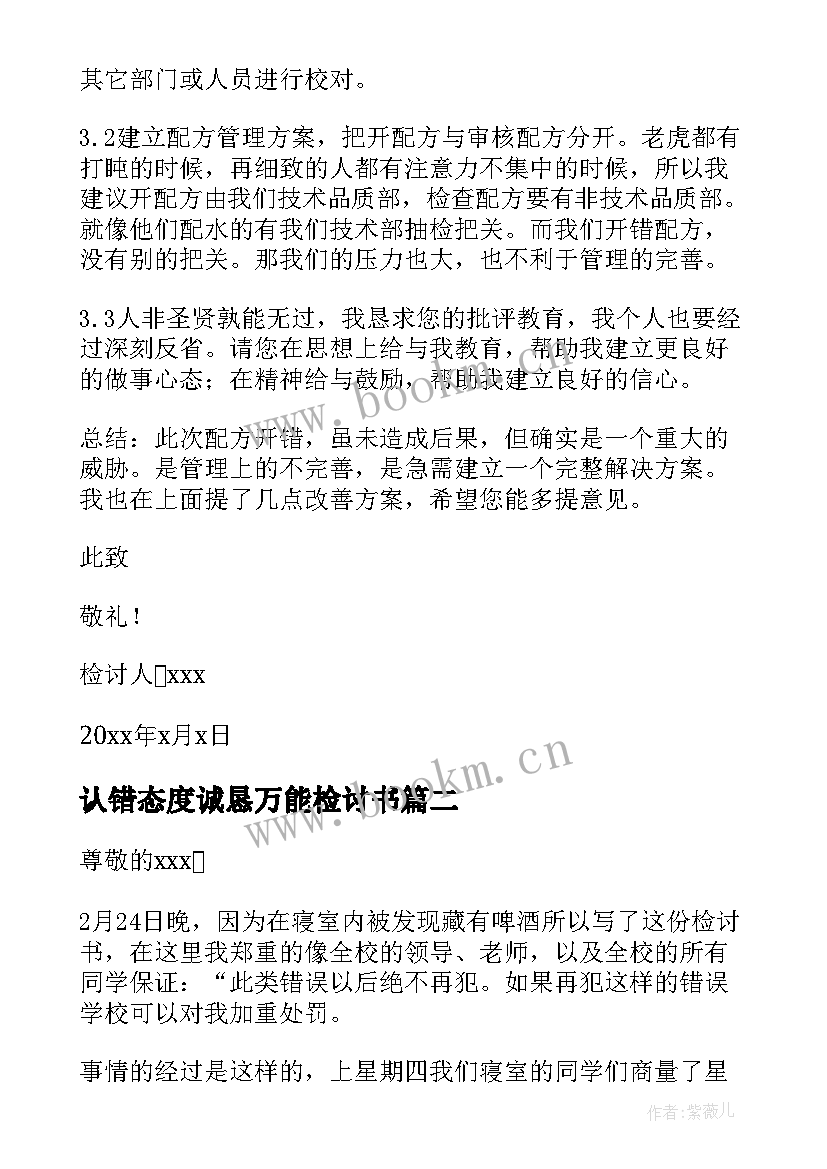 2023年认错态度诚恳万能检讨书 工作认错态度诚恳的万能检讨书(精选8篇)