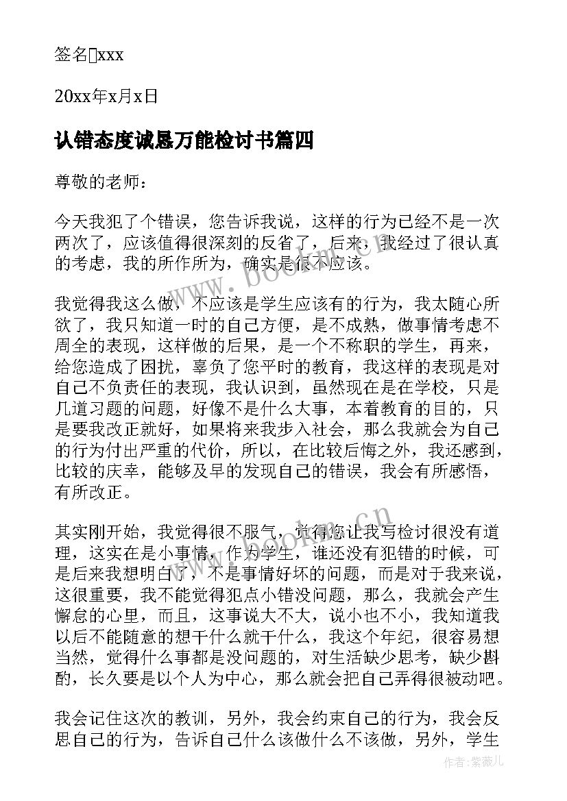 2023年认错态度诚恳万能检讨书 工作认错态度诚恳的万能检讨书(精选8篇)