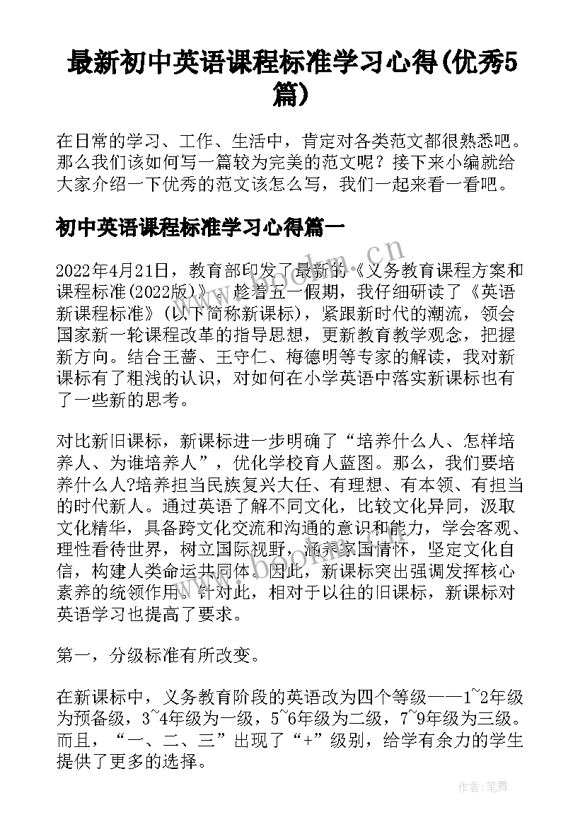 最新初中英语课程标准学习心得(优秀5篇)