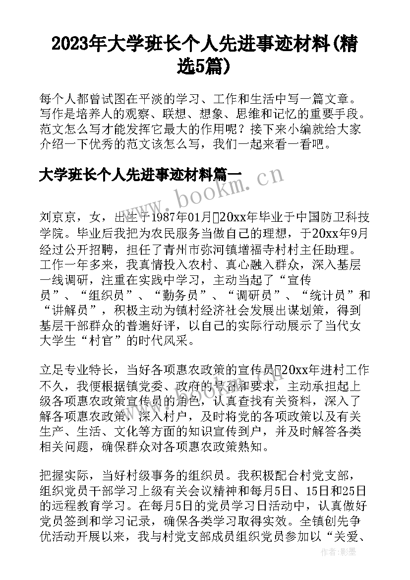 2023年大学班长个人先进事迹材料(精选5篇)