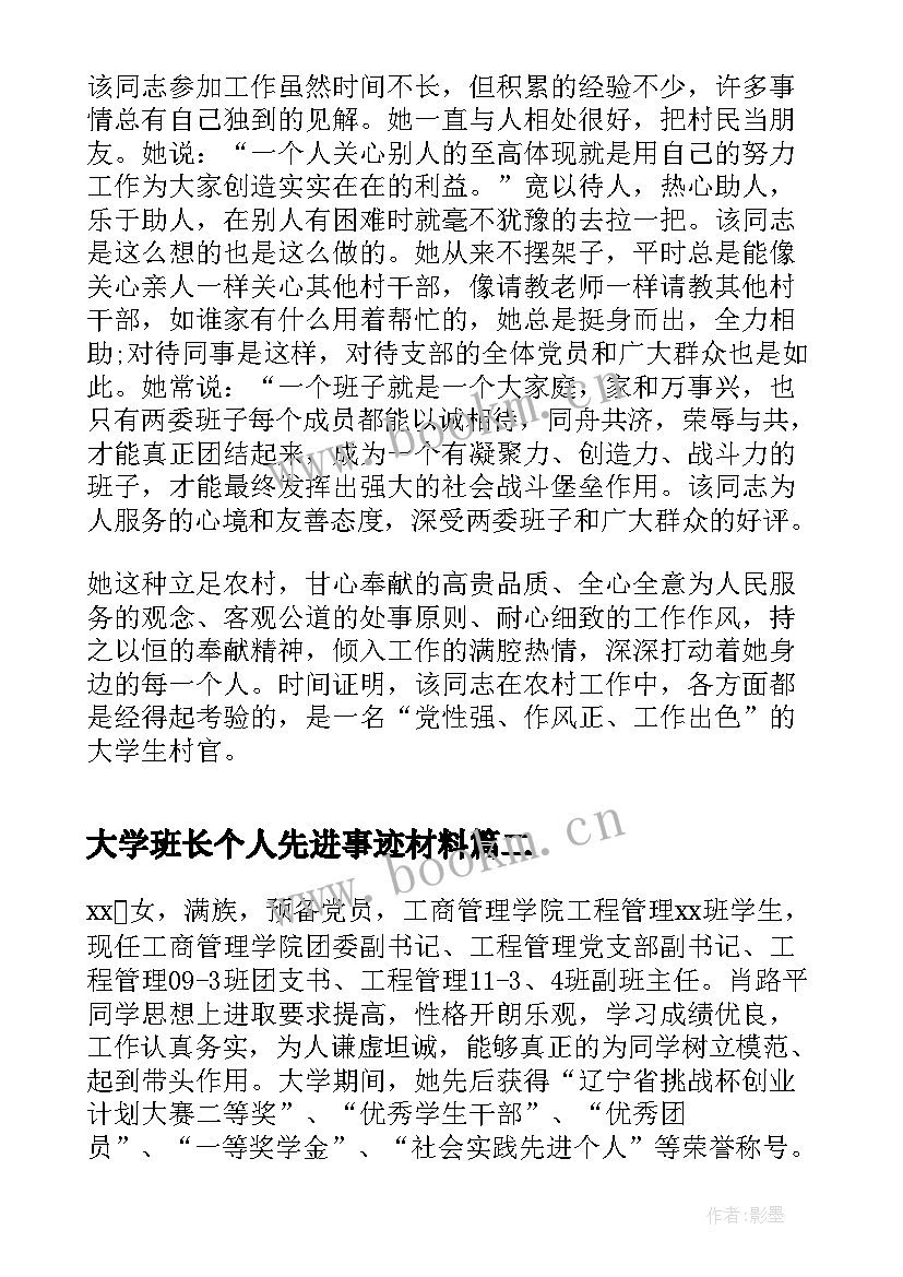 2023年大学班长个人先进事迹材料(精选5篇)