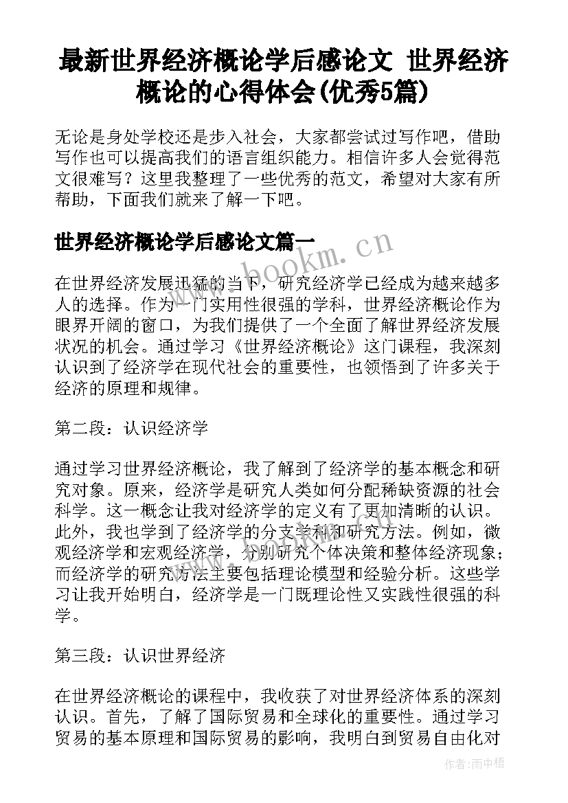 最新世界经济概论学后感论文 世界经济概论的心得体会(优秀5篇)