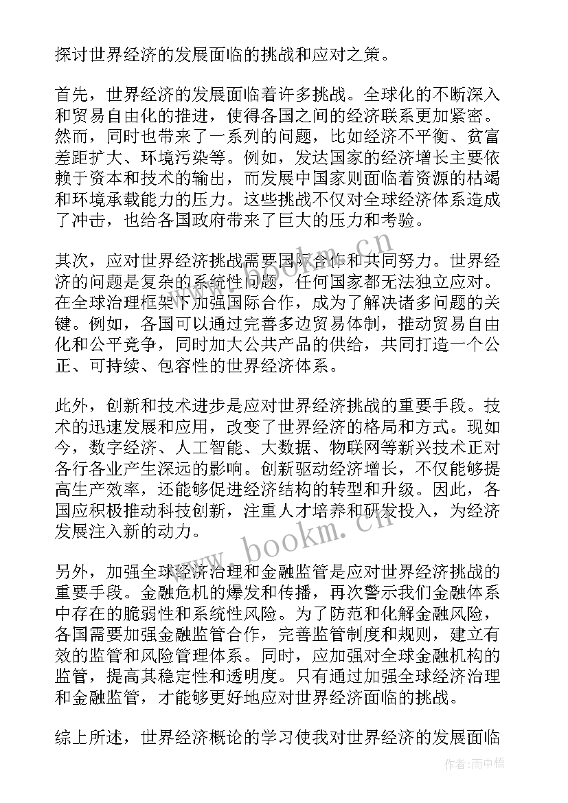 最新世界经济概论学后感论文 世界经济概论的心得体会(优秀5篇)