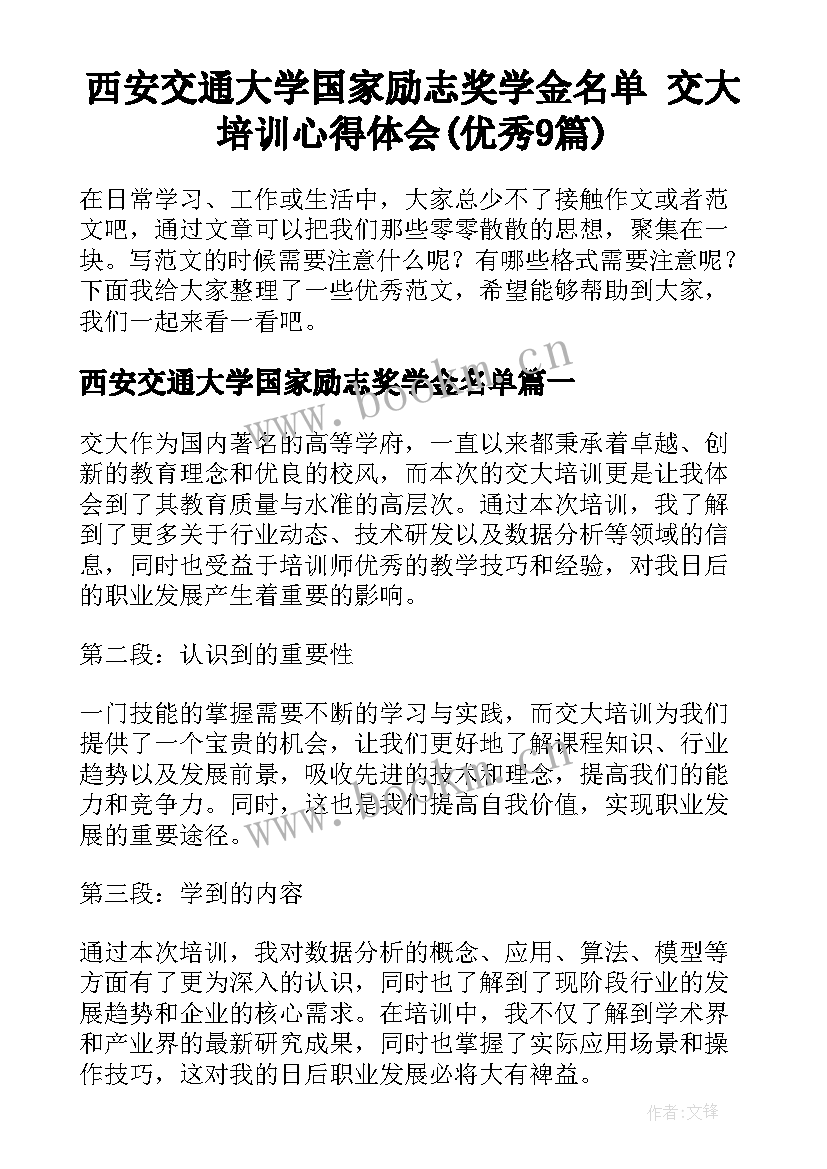 西安交通大学国家励志奖学金名单 交大培训心得体会(优秀9篇)