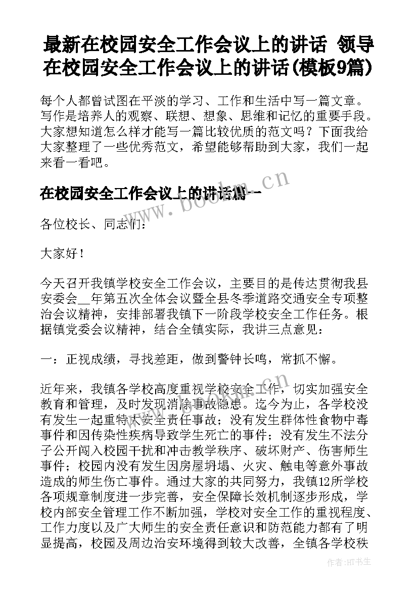 最新在校园安全工作会议上的讲话 领导在校园安全工作会议上的讲话(模板9篇)