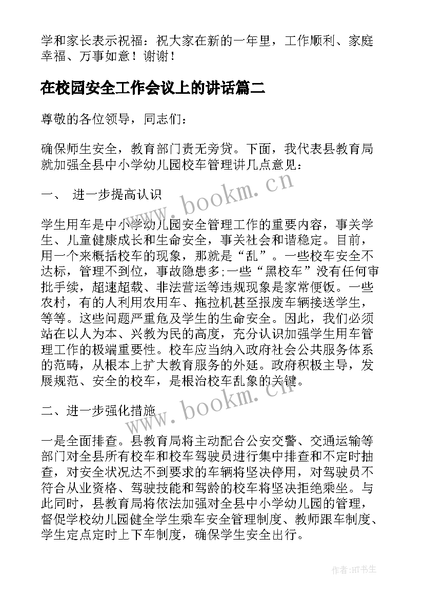 最新在校园安全工作会议上的讲话 领导在校园安全工作会议上的讲话(模板9篇)