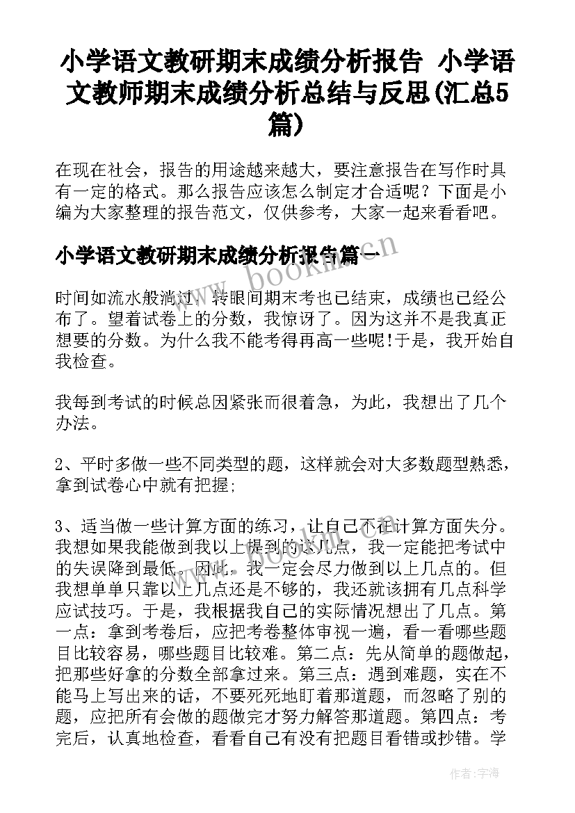 小学语文教研期末成绩分析报告 小学语文教师期末成绩分析总结与反思(汇总5篇)