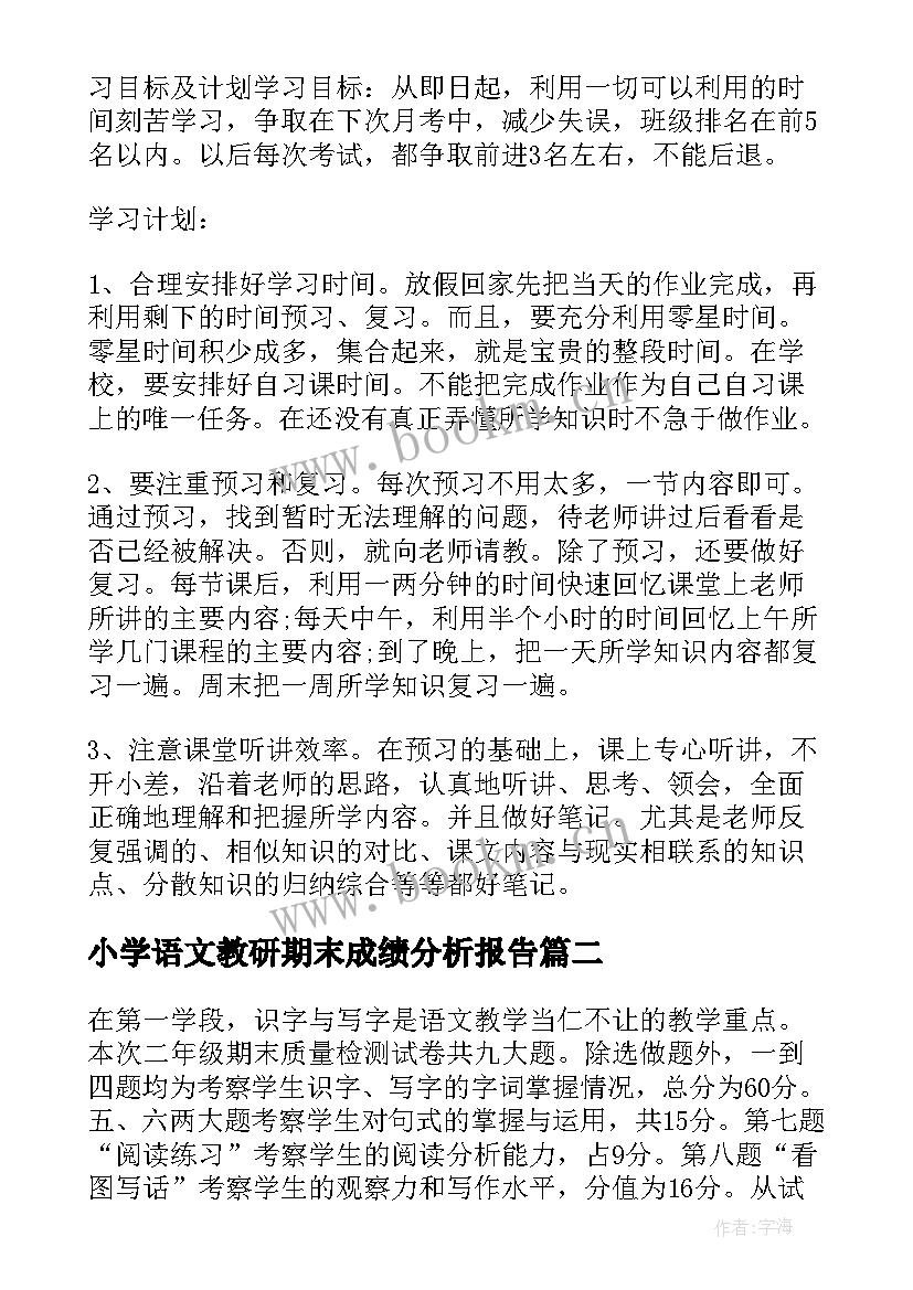 小学语文教研期末成绩分析报告 小学语文教师期末成绩分析总结与反思(汇总5篇)