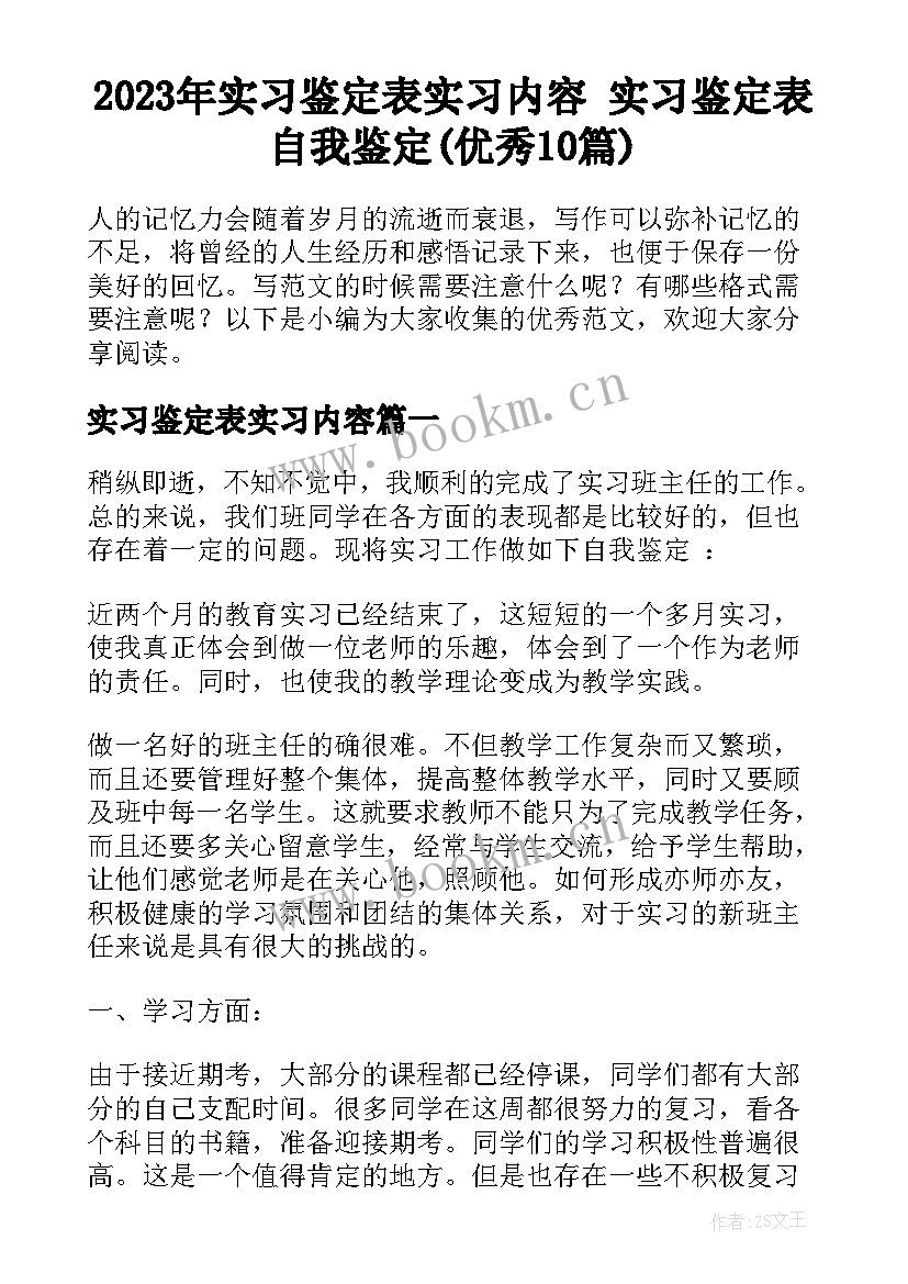 2023年实习鉴定表实习内容 实习鉴定表自我鉴定(优秀10篇)