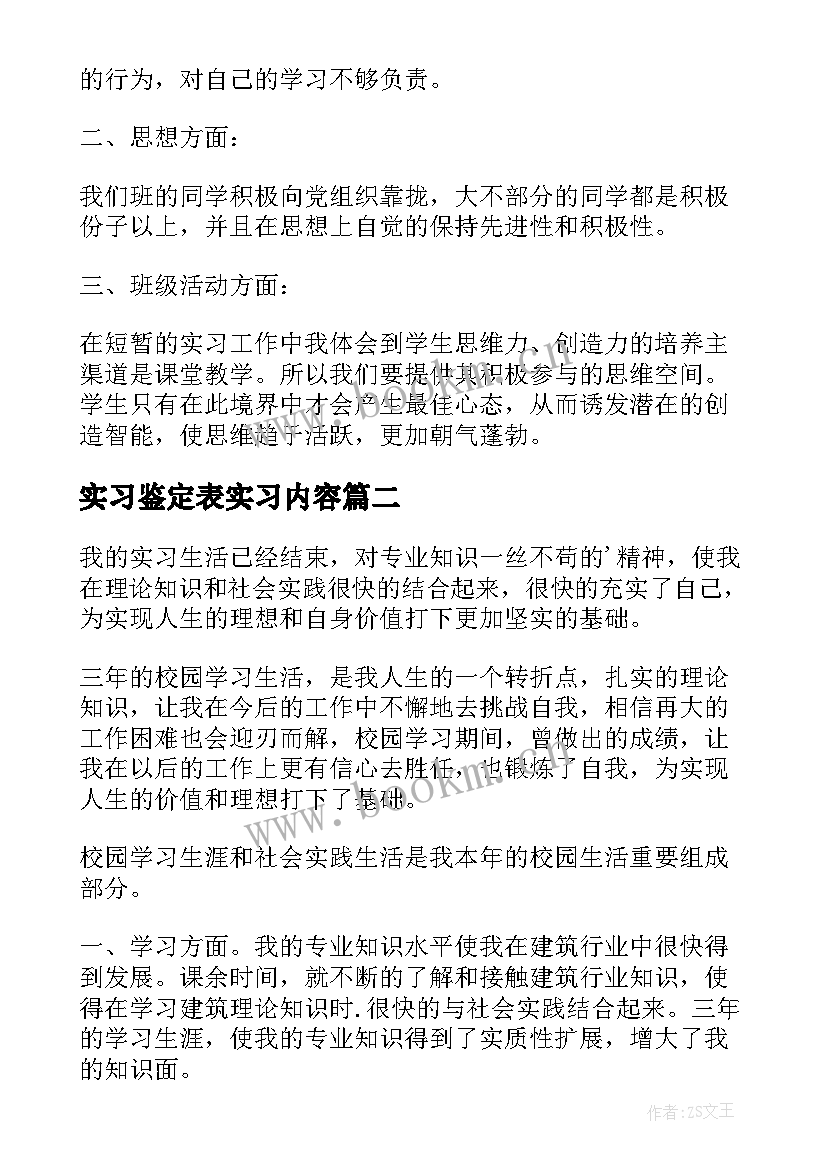 2023年实习鉴定表实习内容 实习鉴定表自我鉴定(优秀10篇)