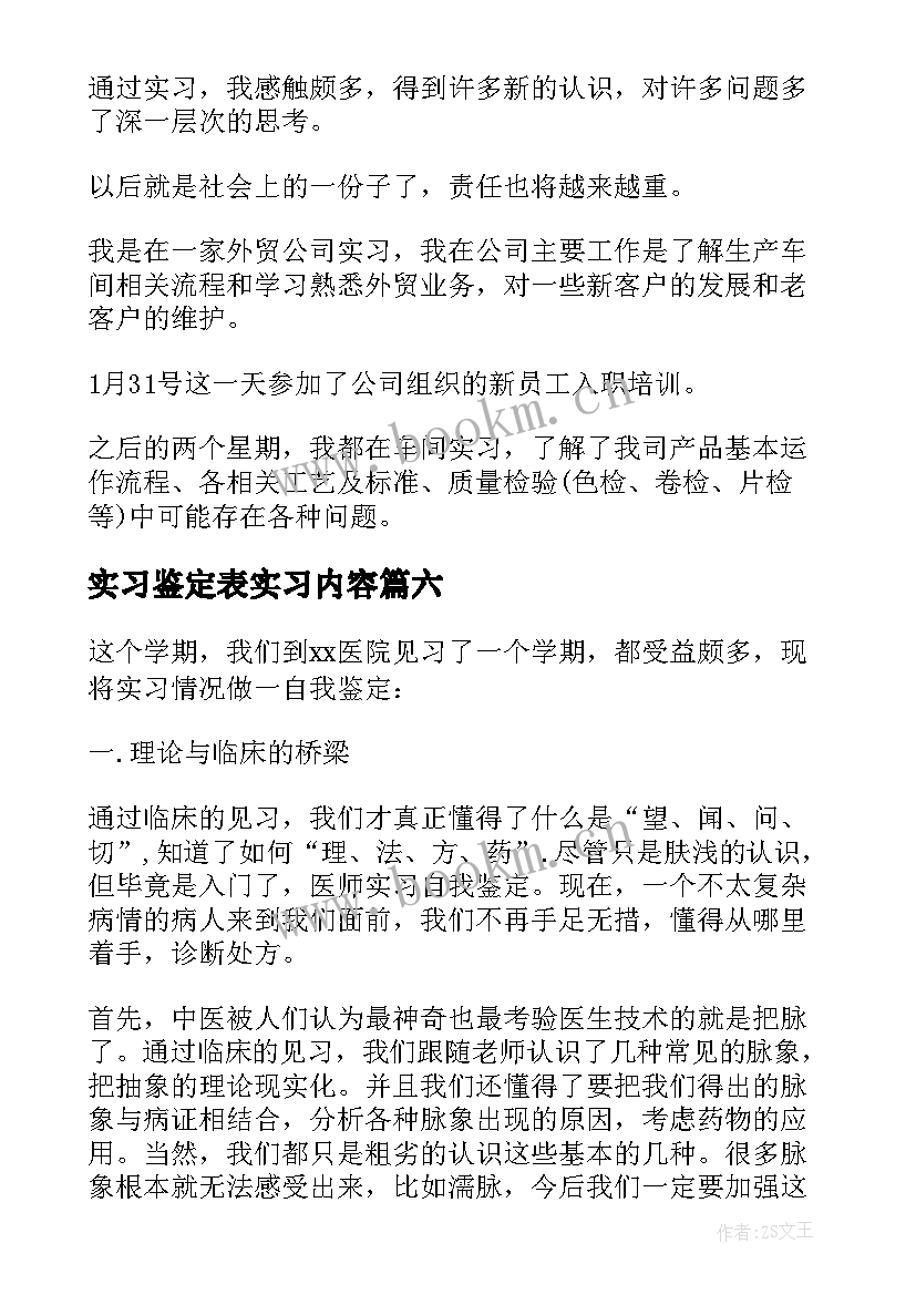 2023年实习鉴定表实习内容 实习鉴定表自我鉴定(优秀10篇)