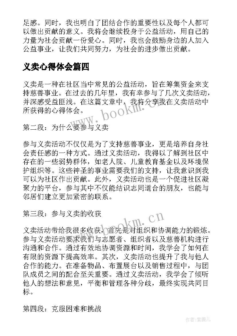 最新义卖心得体会 义卖的心得体会(优秀7篇)