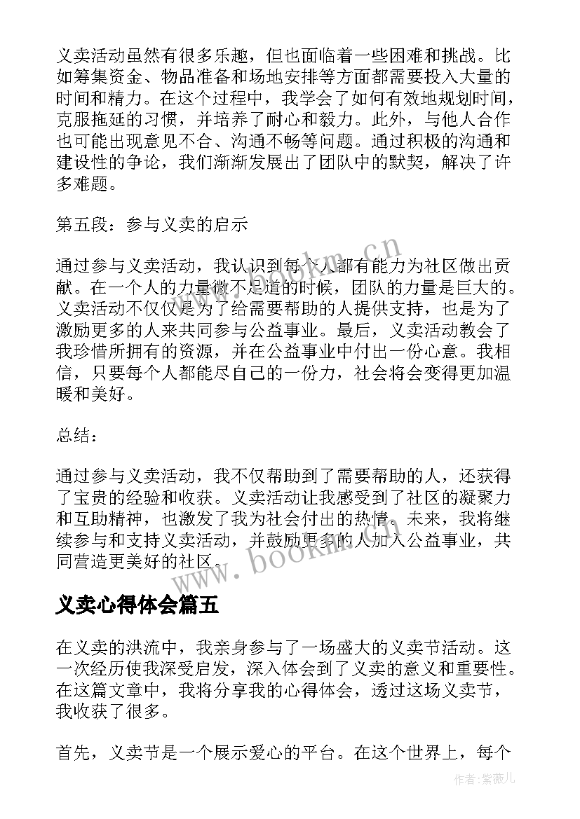 最新义卖心得体会 义卖的心得体会(优秀7篇)