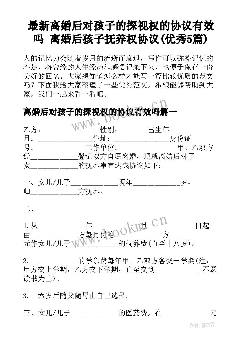 最新离婚后对孩子的探视权的协议有效吗 离婚后孩子抚养权协议(优秀5篇)