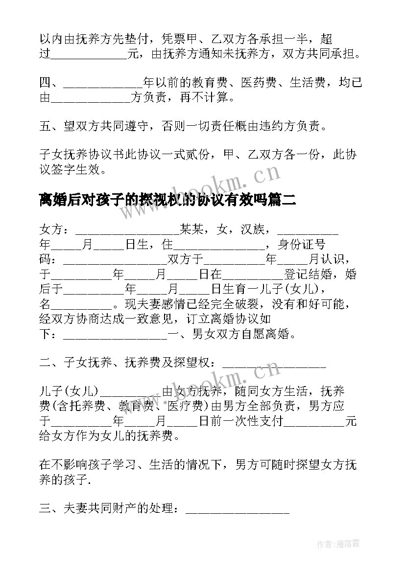 最新离婚后对孩子的探视权的协议有效吗 离婚后孩子抚养权协议(优秀5篇)