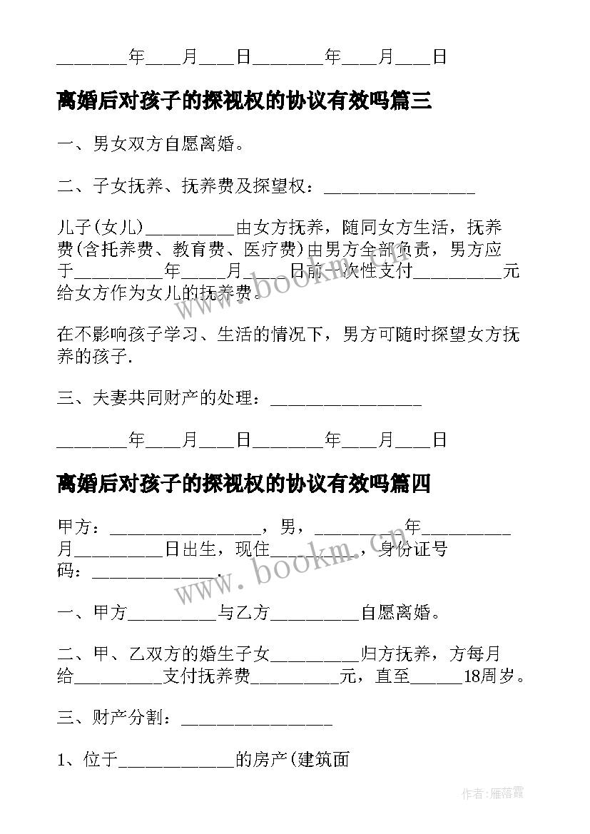 最新离婚后对孩子的探视权的协议有效吗 离婚后孩子抚养权协议(优秀5篇)