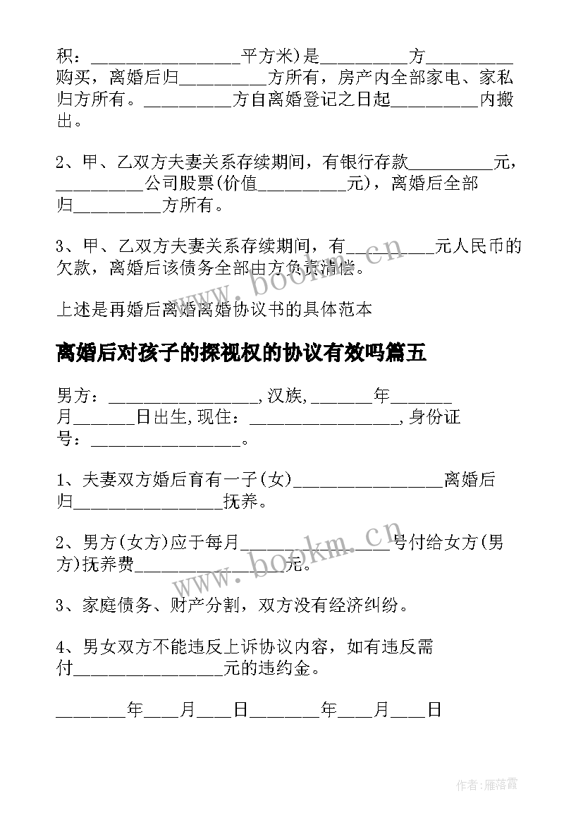 最新离婚后对孩子的探视权的协议有效吗 离婚后孩子抚养权协议(优秀5篇)