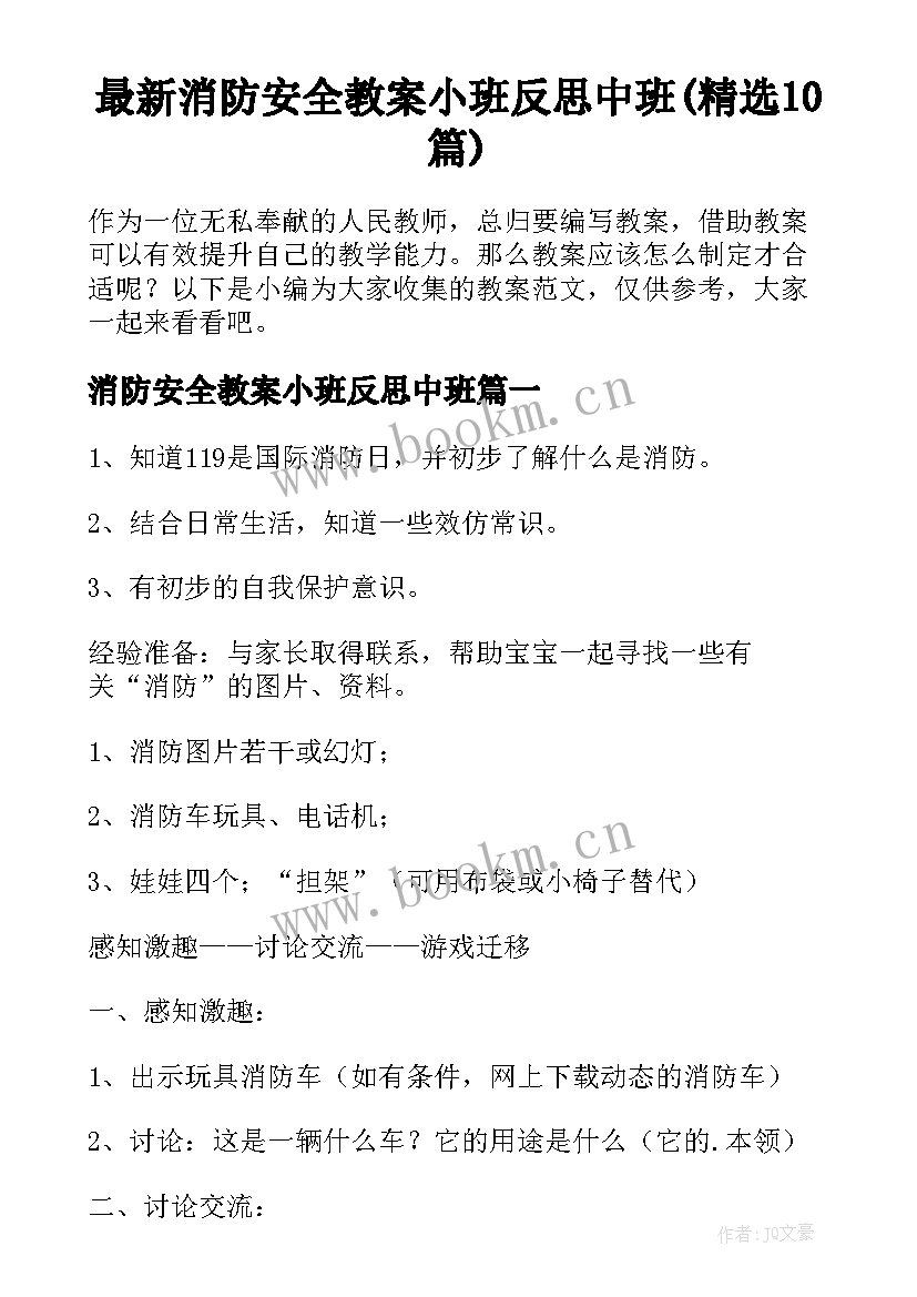 最新消防安全教案小班反思中班(精选10篇)