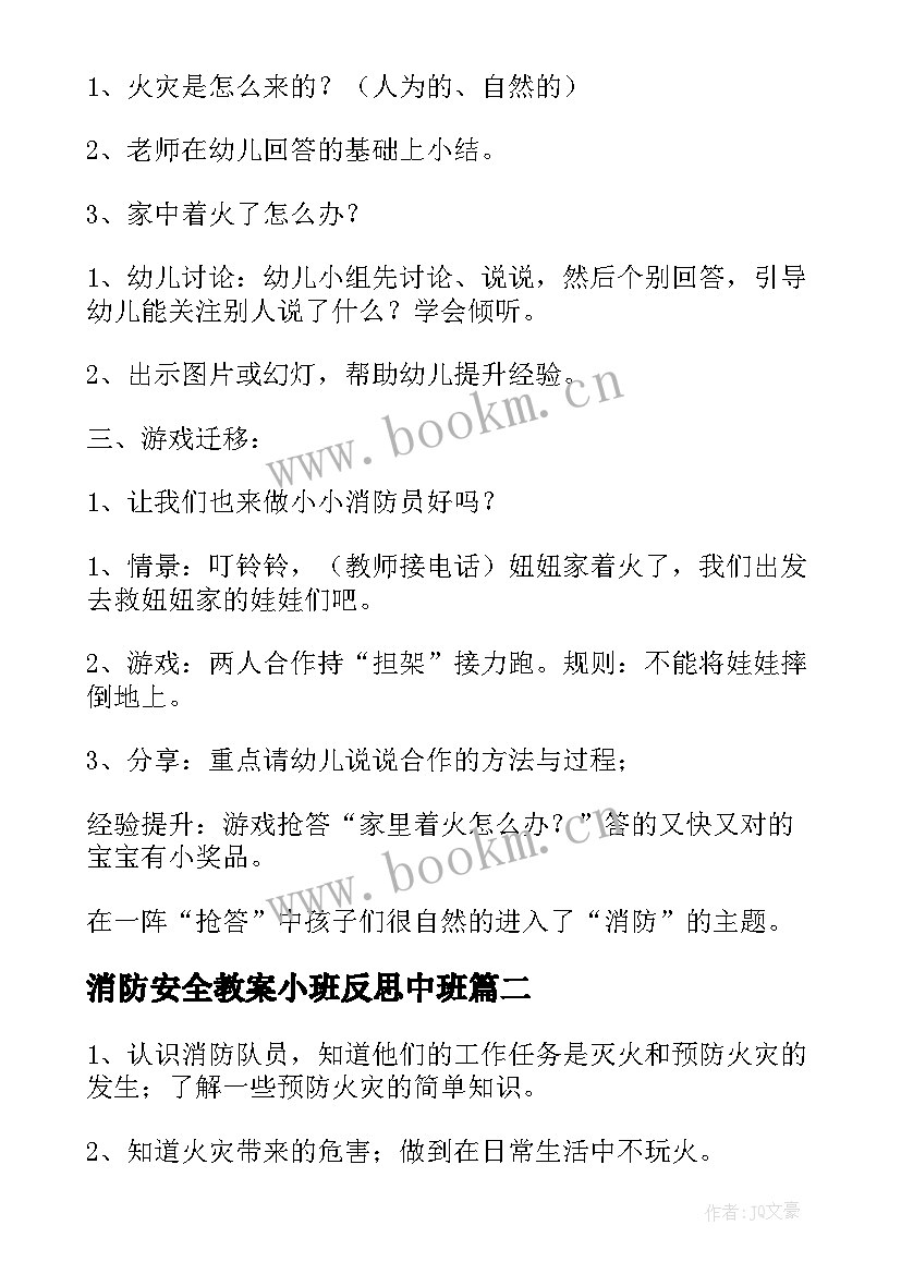 最新消防安全教案小班反思中班(精选10篇)