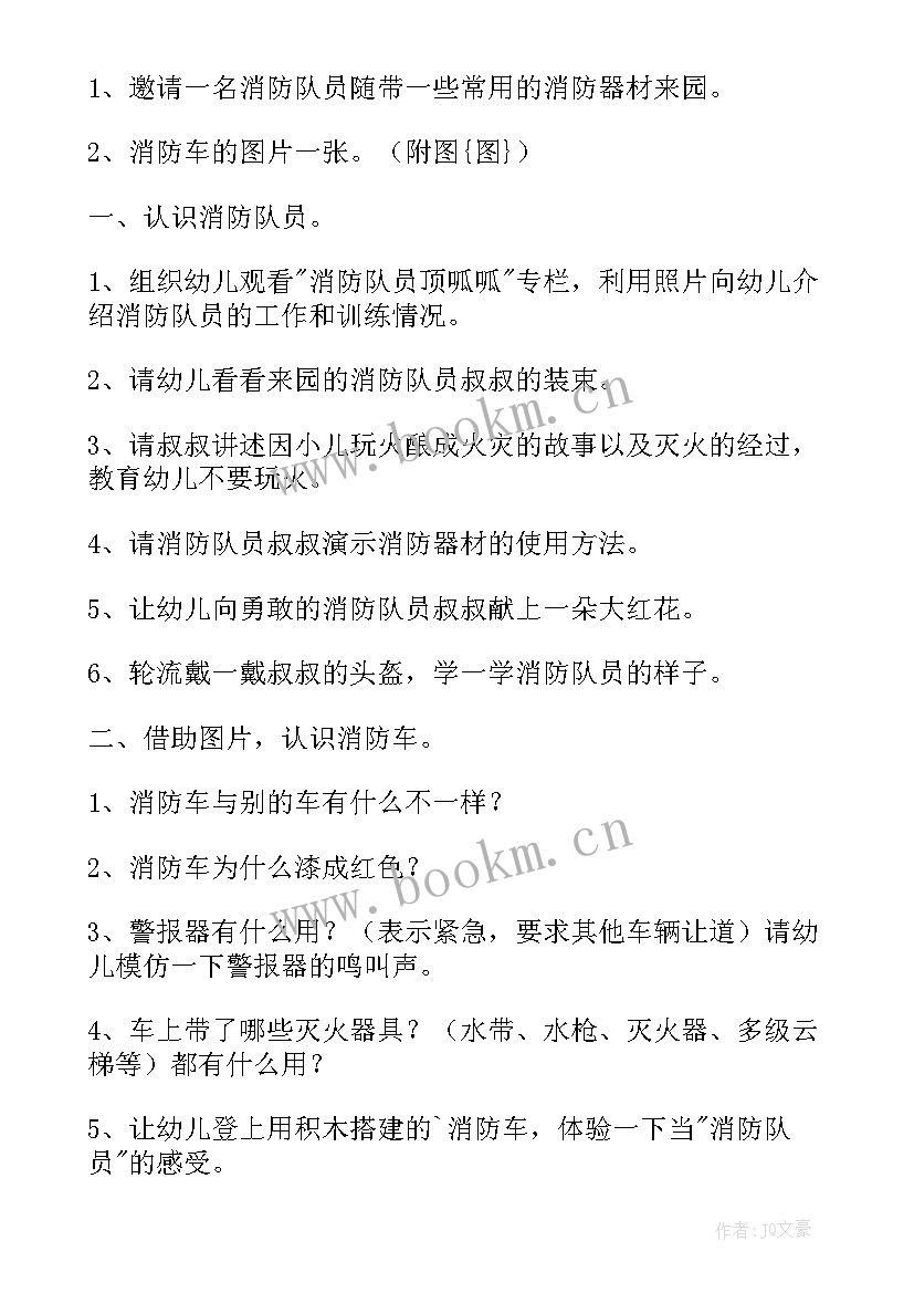 最新消防安全教案小班反思中班(精选10篇)