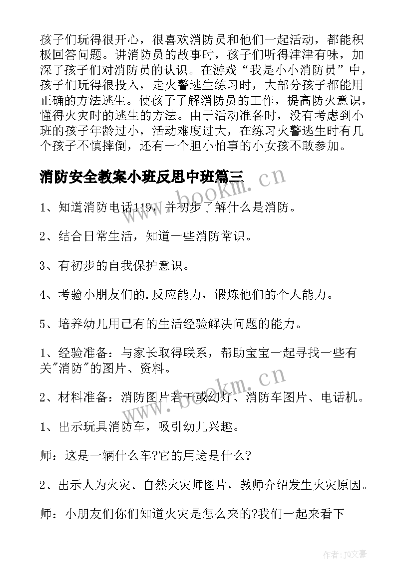 最新消防安全教案小班反思中班(精选10篇)