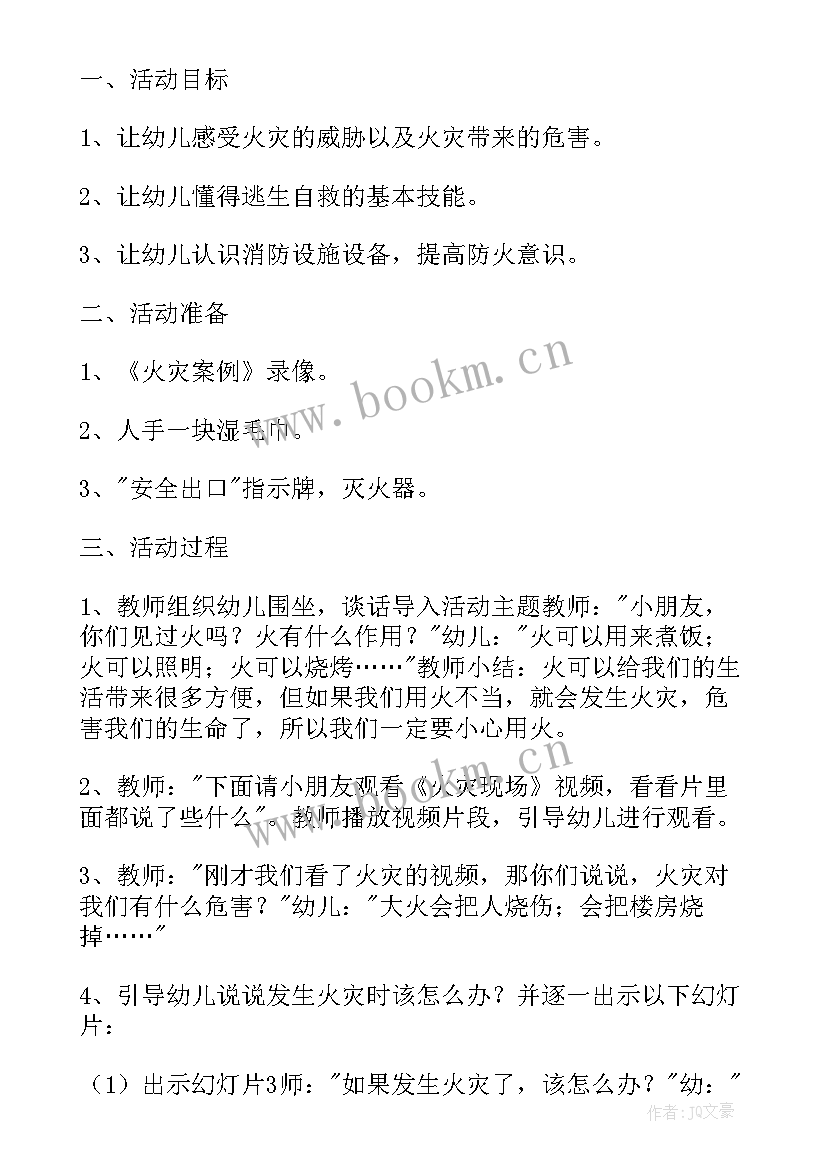 最新消防安全教案小班反思中班(精选10篇)