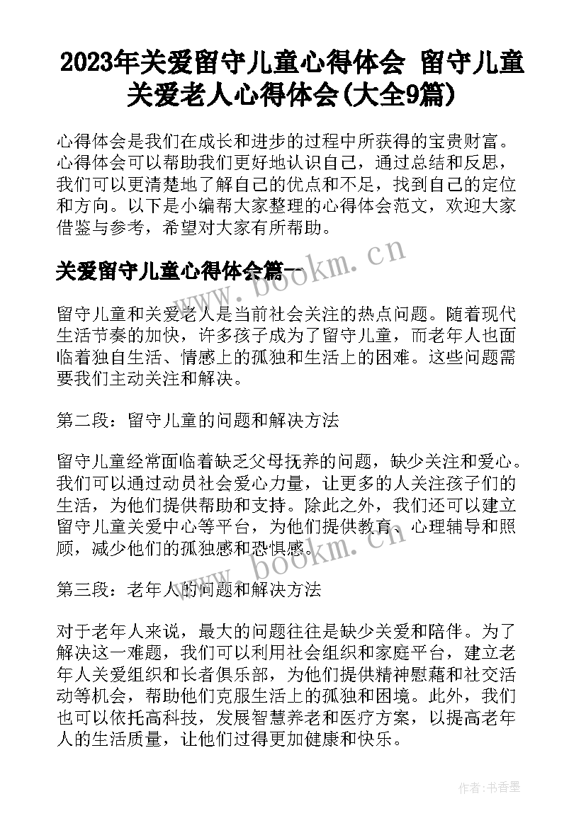 2023年关爱留守儿童心得体会 留守儿童关爱老人心得体会(大全9篇)