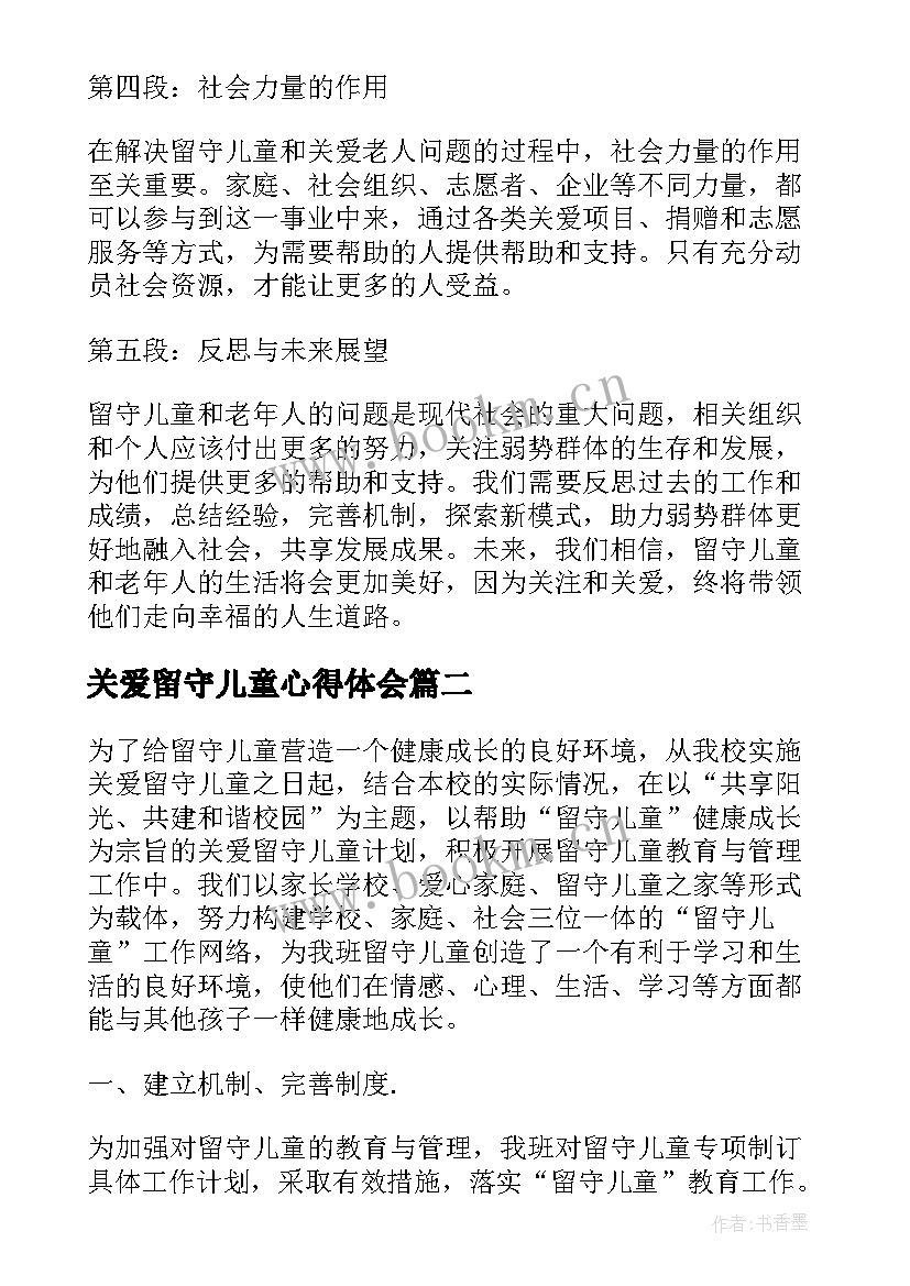 2023年关爱留守儿童心得体会 留守儿童关爱老人心得体会(大全9篇)