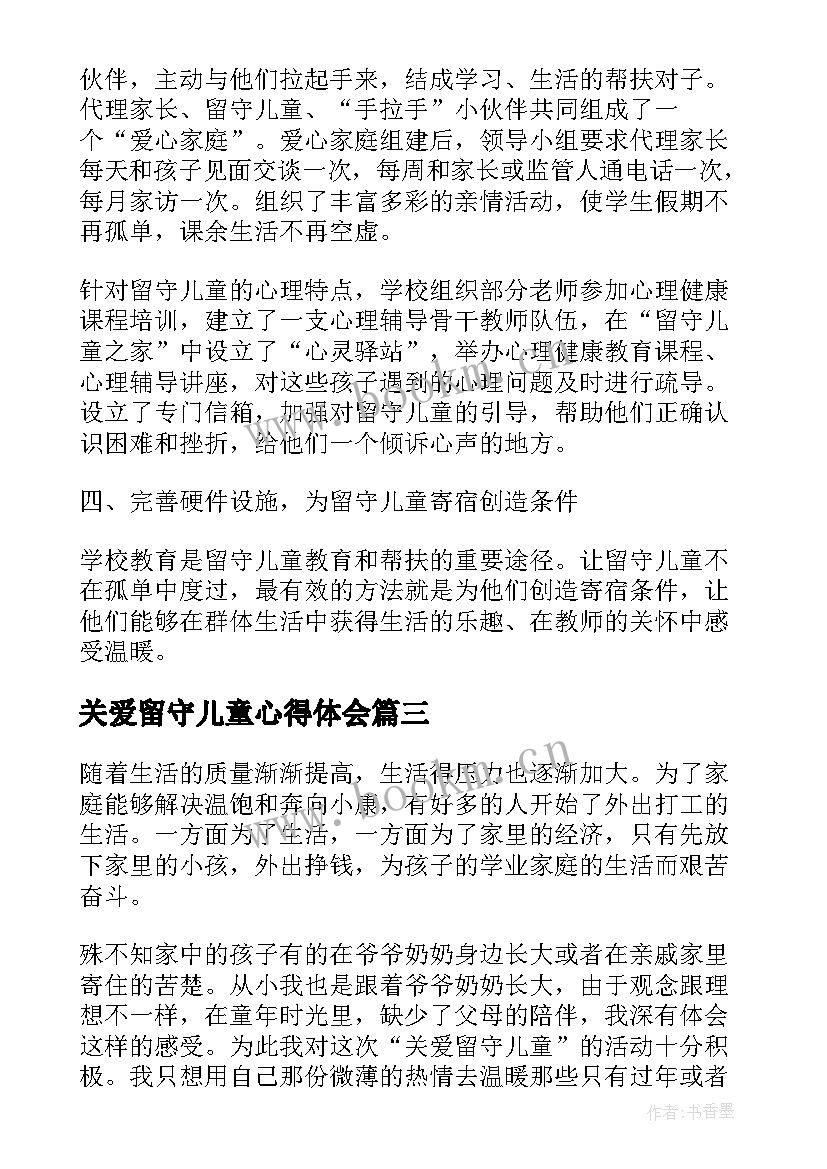 2023年关爱留守儿童心得体会 留守儿童关爱老人心得体会(大全9篇)